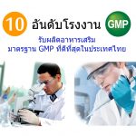 10 โรงงานรับผลิตอาหารเสริม มาตรฐาน GMP ที่ดีที่สุด
