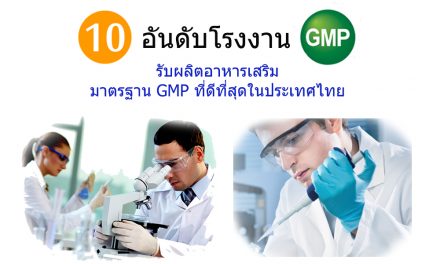 10 โรงงานรับผลิตอาหารเสริม มาตรฐาน GMP ที่ดีที่สุด